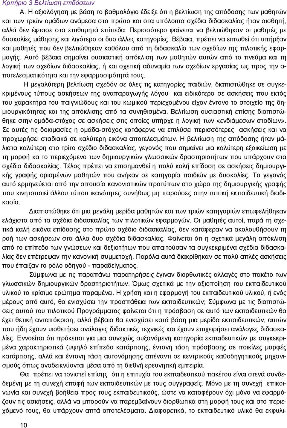 επιθυμητά επίπεδα. Περισσότερο φαίνεται να βελτιώθηκαν οι μαθητές με δυσκολίες μάθησης και λιγότερο οι δυο άλλες κατηγορίες.