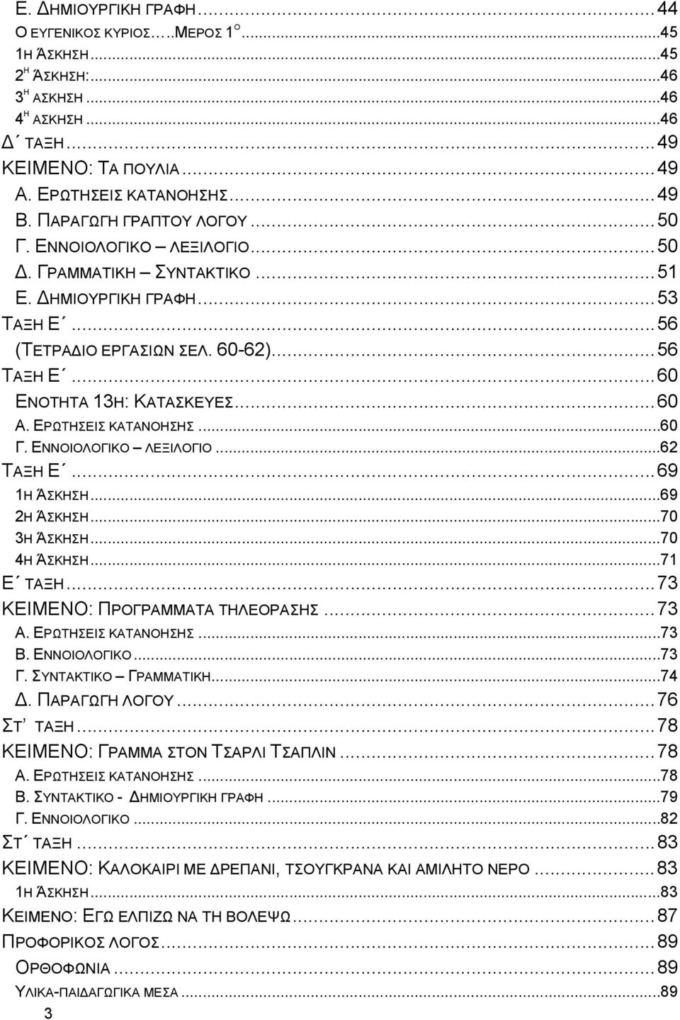 .. 60 ΕΝΟΤΗΤΑ 13Η: ΚΑΤΑΣΚΕΥΕΣ... 60 Α. ΕΡΩΤΗΣΕΙΣ ΚΑΤΑΝΟΗΣΗΣ... 60 Γ. ΕΝΝΟΙΟΛΟΓΙΚΟ ΛΕΞΙΛΟΓΙΟ... 62 ΤΑΞΗ Ε... 69 1Η ΆΣΚΗΣΗ... 69 2Η ΆΣΚΗΣΗ... 70 3Η ΆΣΚΗΣΗ... 70 4Η ΆΣΚΗΣΗ... 71 Ε ΤΑΞΗ.