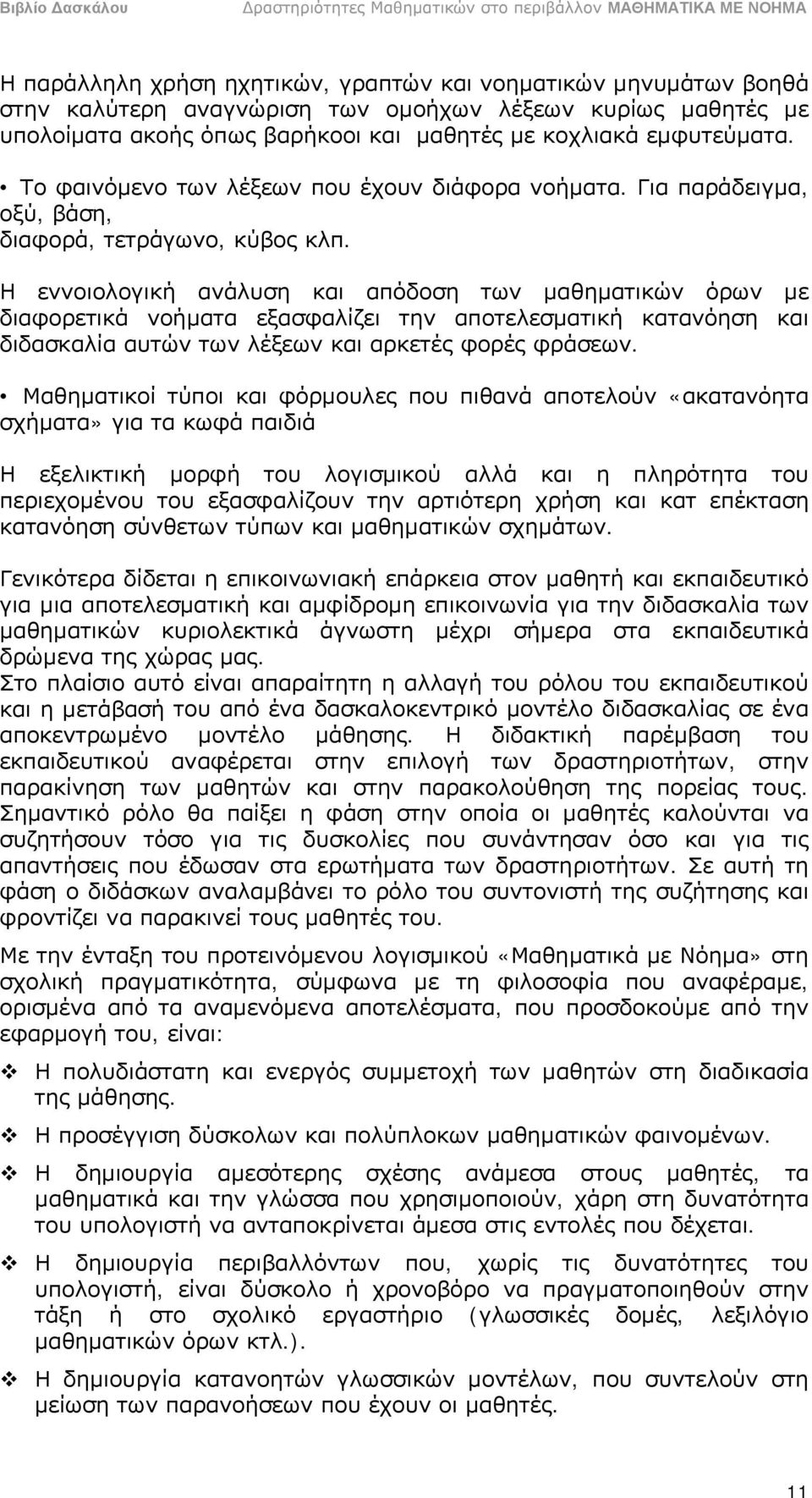 Η εννοιολογική ανάλυση και απόδοση των μαθηματικών όρων με διαφορετικά νοήματα εξασφαλίζει την αποτελεσματική κατανόηση και διδασκαλία αυτών των λέξεων και αρκετές φορές φράσεων.