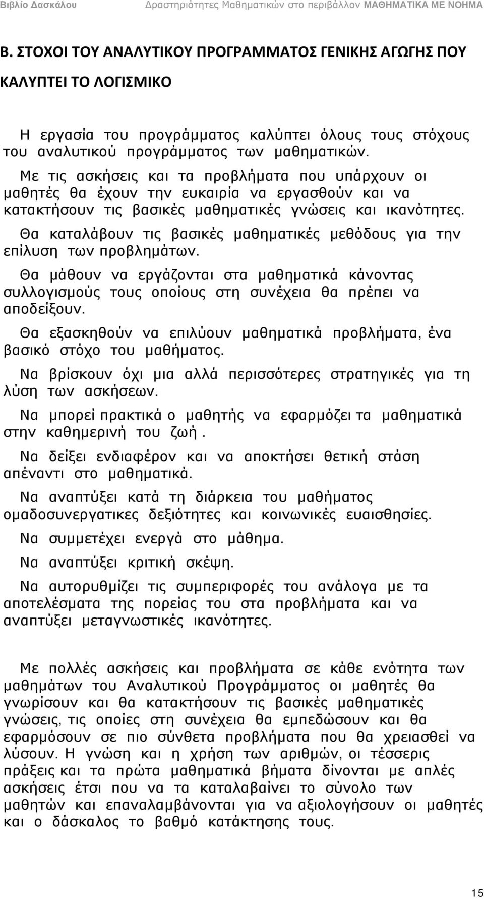 Θα καταλάβουν τις βασικές μαθηματικές μεθόδους για την επίλυση των προβλημάτων. Θα μάθουν να εργάζονται στα μαθηματικά κάνοντας συλλογισμούς τους οποίους στη συνέχεια θα πρέπει να αποδείξουν.