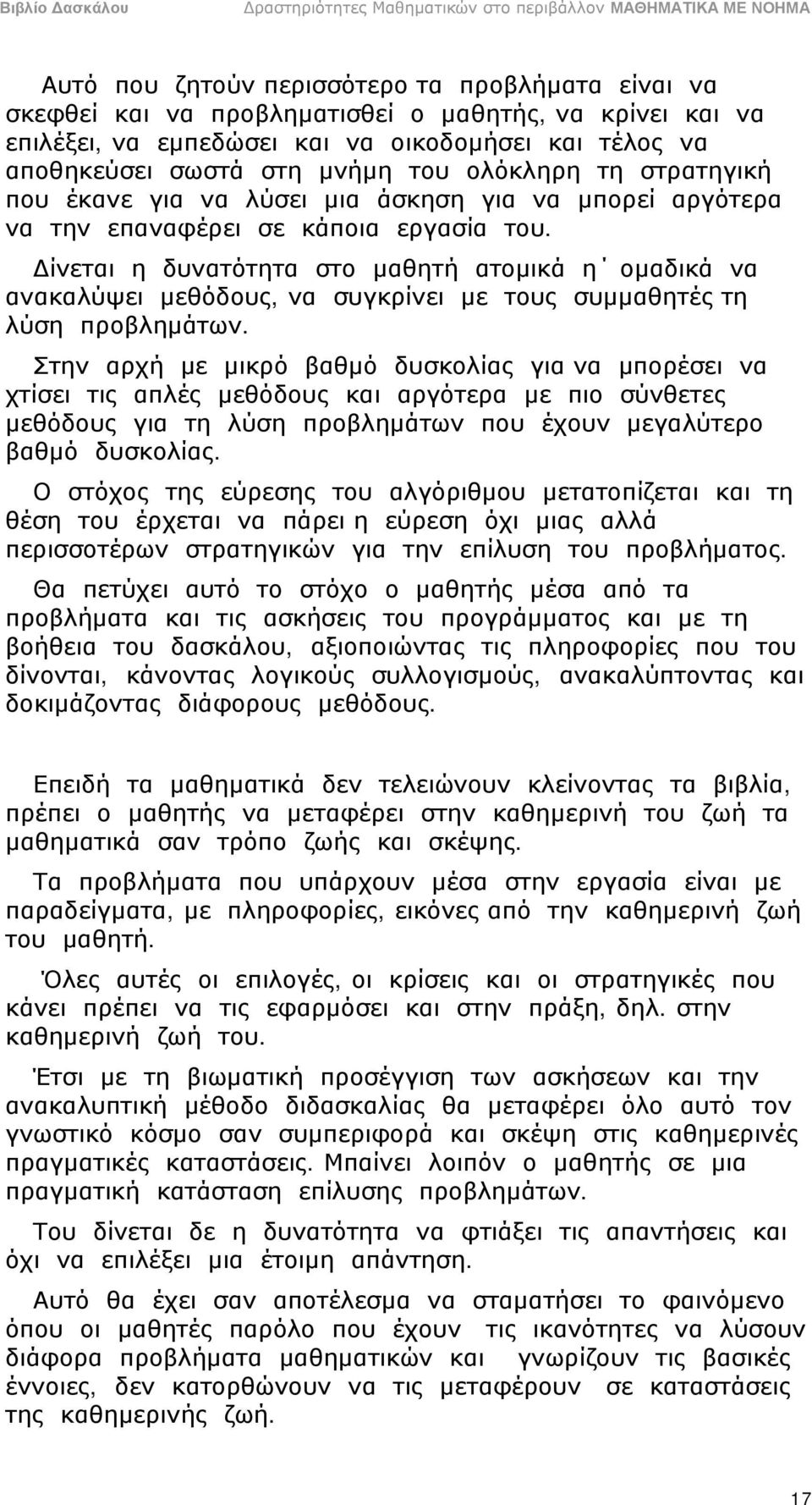 Δίνεται η δυνατότητα στο μαθητή ατομικά η ομαδικά να ανακαλύψει μεθόδους, να συγκρίνει με τους συμμαθητές τη λύση προβλημάτων.