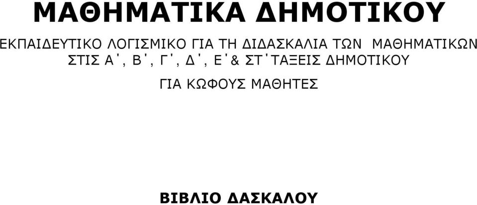 ΜΑΘΗΜΑΤΙΚΩΝ ΣΤΙΣ Α, Β, Γ, Δ, Ε & ΣΤ