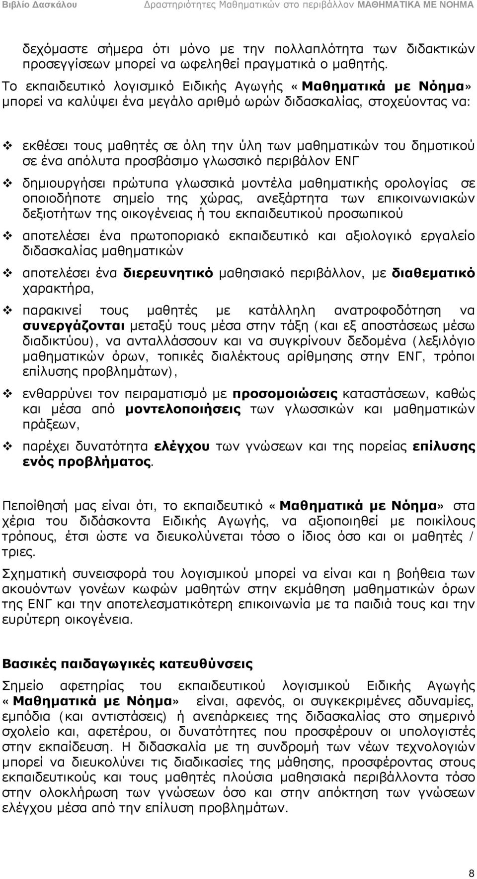 σε ένα απόλυτα προσβάσιμο γλωσσικό περιβάλον ΕΝΓ δημιουργήσει πρώτυπα γλωσσικά μοντέλα μαθηματικής ορολογίας σε οποιοδήποτε σημείο της χώρας, ανεξάρτητα των επικοινωνιακών δεξιοτήτων της οικογένειας