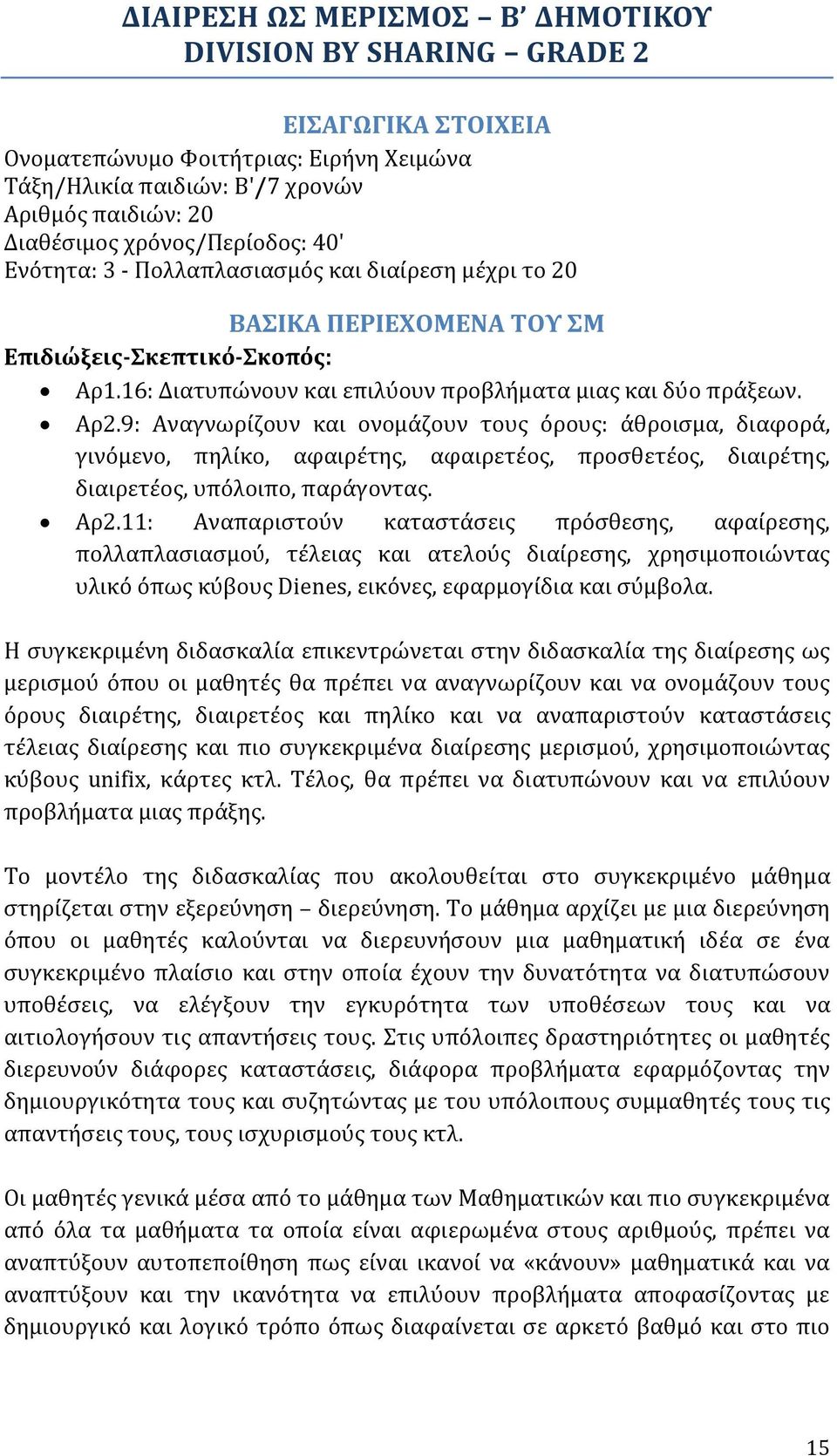 9: Αναγνωρίζουν και ονομάζουν τους όρους: άθροισμα, διαφορά, γινόμενο, πηλίκο, αφαιρέτης, αφαιρετέος, προσθετέος, διαιρέτης, διαιρετέος, υπόλοιπο, παράγοντας. Αρ2.