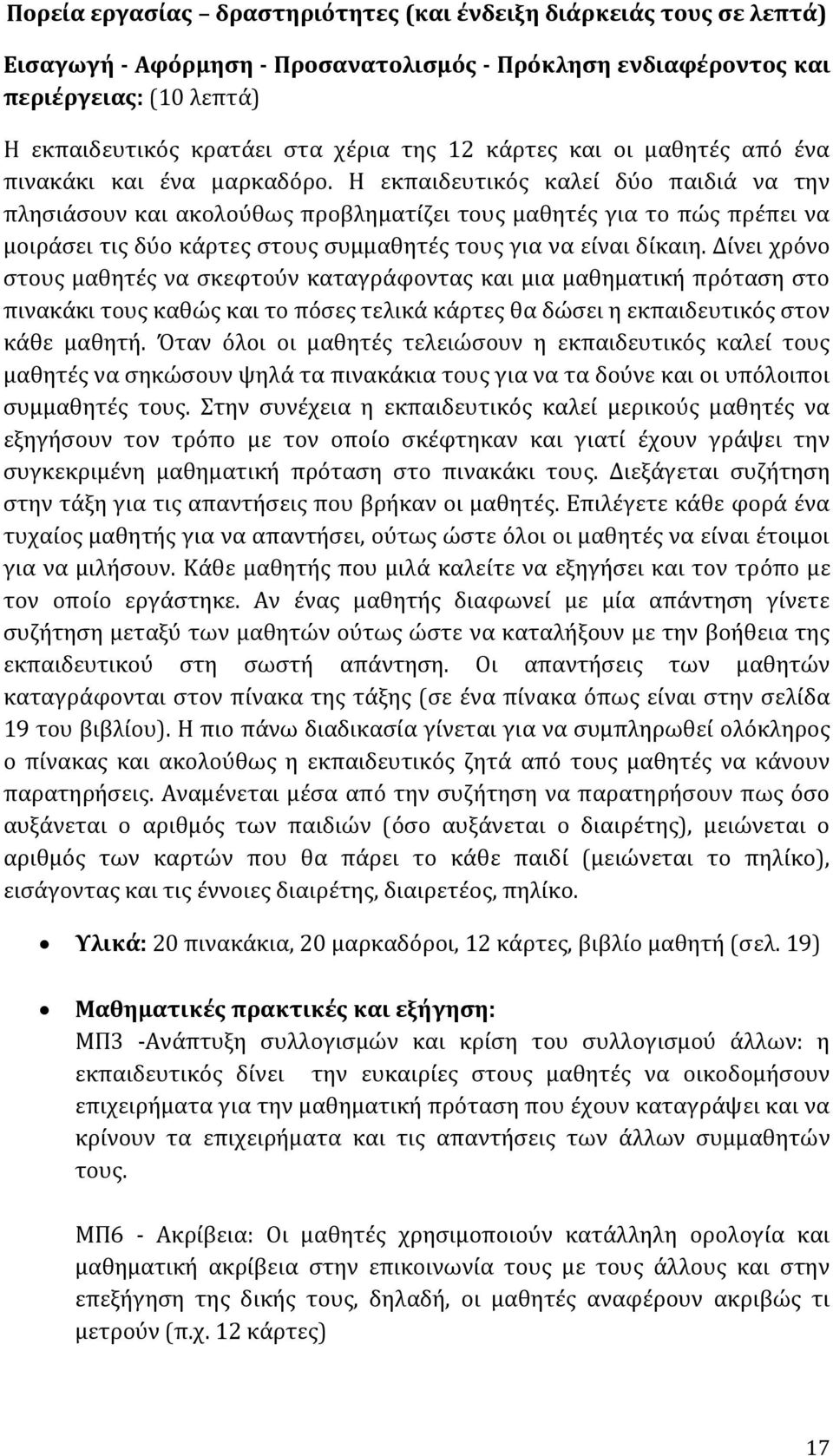 Η εκπαιδευτικός καλεί δύο παιδιά να την πλησιάσουν και ακολούθως προβληματίζει τους μαθητές για το πώς πρέπει να μοιράσει τις δύο κάρτες στους συμμαθητές τους για να είναι δίκαιη.