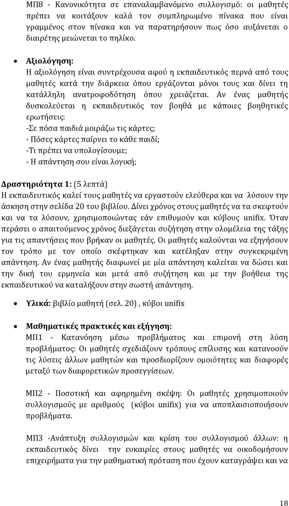 Αξιολόγηση: Η αξιολόγηση είναι συντρέχουσα αφού η εκπαιδευτικός περνά από τους μαθητές κατά την διάρκεια όπου εργάζονται μόνοι τους και δίνει τη κατάλληλη ανατροφοδότηση όπου χρειάζεται.