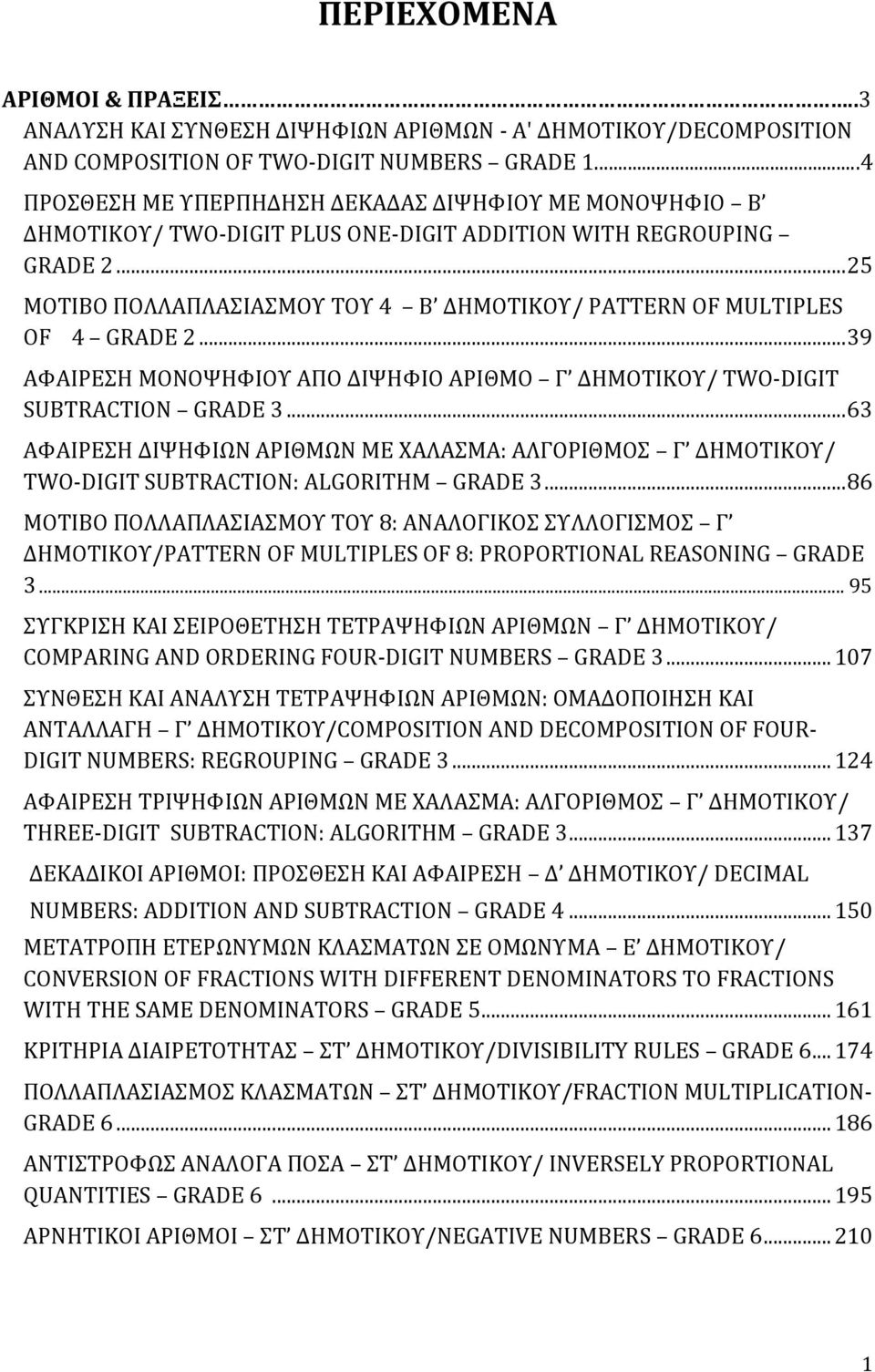 .. 25 ΜΟΤΙΒΟ ΠΟΛΛΑΠΛΑΣΙΑΣΜΟΥ ΤΟΥ 4 Β ΔΗΜΟΤΙΚΟΥ/ PATTERN OF MULTIPLES OF 4 GRADE 2... 39 ΑΦΑΙΡΕΣΗ ΜΟΝΟΨΗΦΙΟΥ ΑΠΟ ΔΙΨΗΦΙΟ ΑΡΙΘΜΟ Γ ΔΗΜΟΤΙΚΟΥ/ TWO-DIGIT SUBTRACTION GRADE 3.