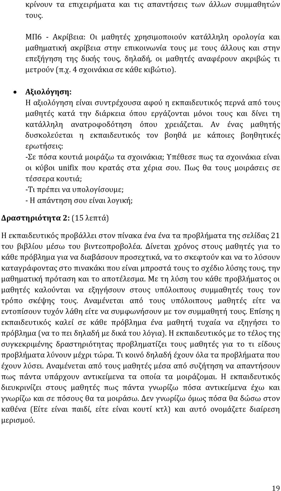 μετρούν (π.χ. 4 σχοινάκια σε κάθε κιβώτιο).