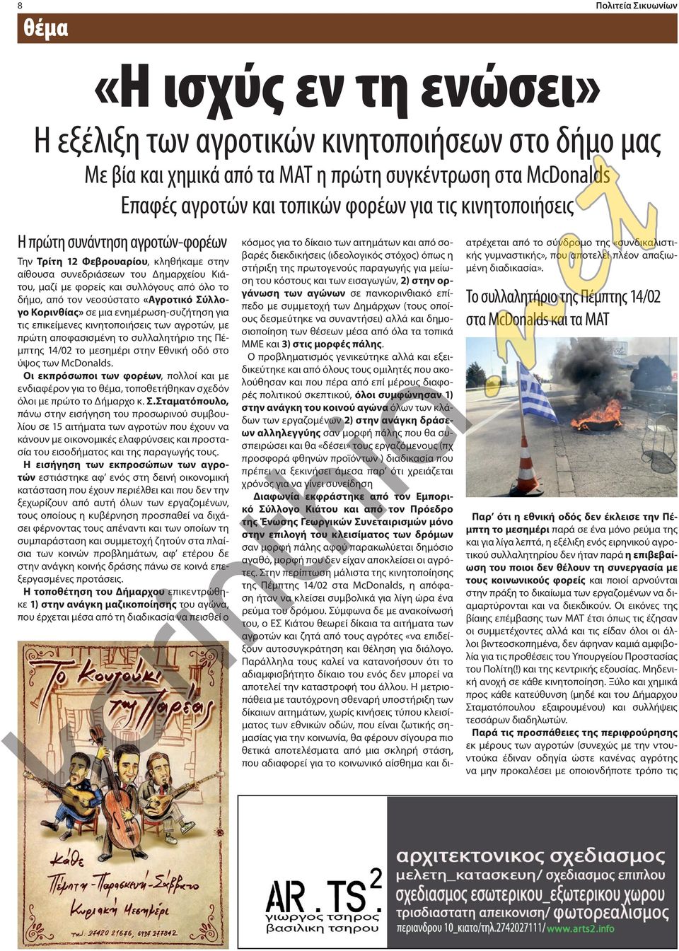 νεοσύστατο «Αγροτικό Σύλλογο Κορινθίας» σε μια ενημέρωση-συζήτηση για τις επικείμενες κινητοποιήσεις των αγροτών, με πρώτη αποφασισμένη το συλλαλητήριο της Πέμπτης 14/02 το μεσημέρι στην Εθνική οδό