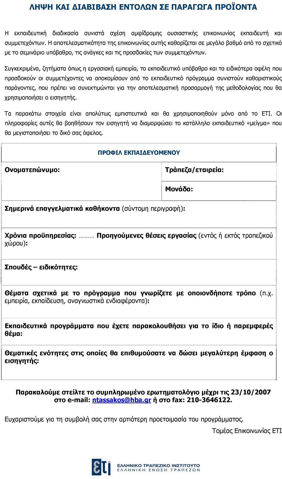 Συγκεκριμένα, ζητήματα όπως η εργασιακή εμπειρία, το εκπαιδευτικό υπόβαθρο και τα ειδικότερα οφέλη που προσδοκούν οι συμμετέχοντες να αποκομίσουν από το εκπαιδευτικό πρόγραμμα συνιστούν καθοριστικούς