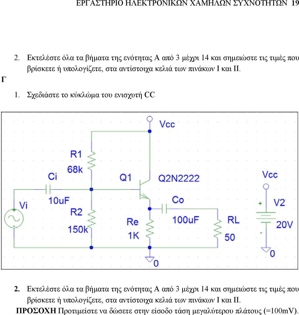 αντίστοιχα κελιά των πινάκων Ι και ΙΙ. 1. Σχεδιάστε το κύκλώµα του ενισχυτή CC 2.