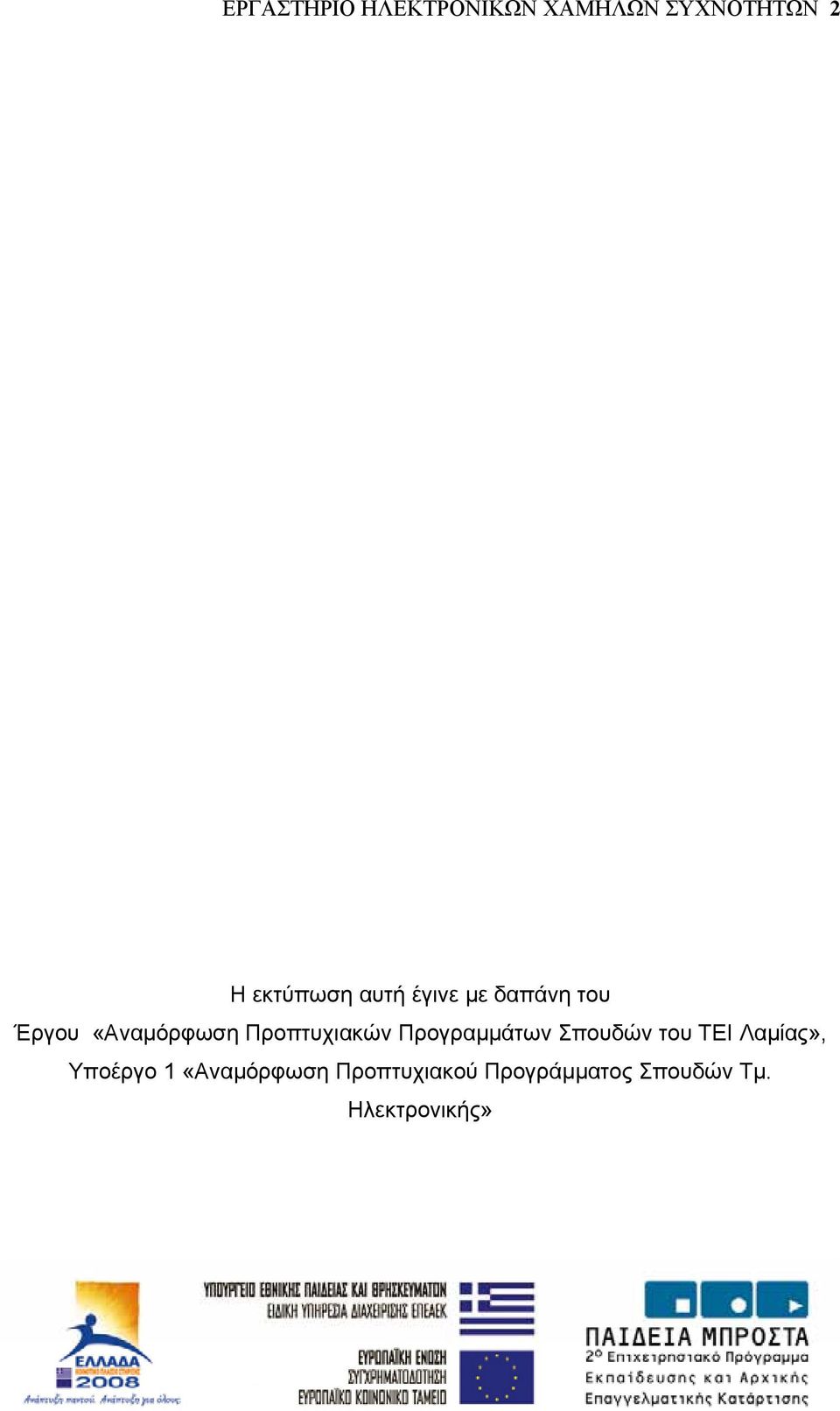 Προγραµµάτων Σπουδών του ΤΕΙ Λαµίας», Υποέργο 1