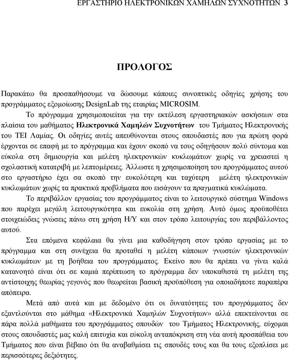 Οι οδηγίες αυτές απευθύνονται στους σπουδαστές που για πρώτη φορά έρχονται σε επαφή µε το πρόγραµµα και έχουν σκοπό να τους οδηγήσουν πολύ σύντοµα και εύκολα στη δηµιουργία και µελέτη ηλεκτρονικών