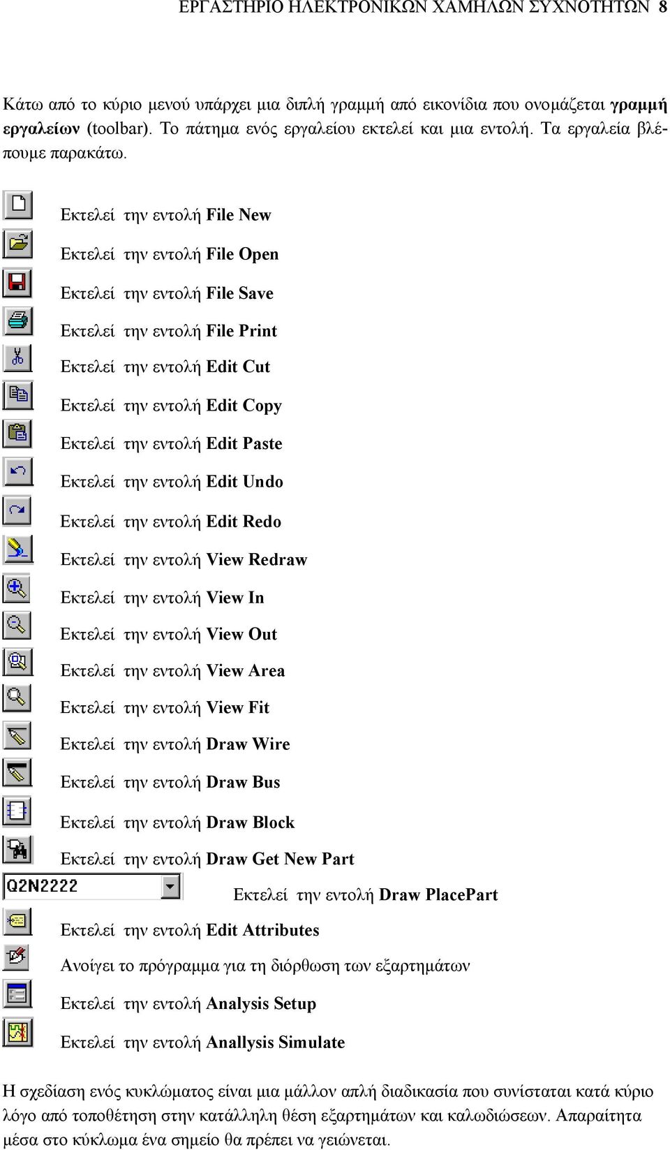 Εκτελεί την εντολή File New Εκτελεί την εντολή File Open Εκτελεί την εντολή File Save Εκτελεί την εντολή File Print Εκτελεί την εντολή Edit Cut Εκτελεί την εντολή Edit Copy Εκτελεί την εντολή Edit