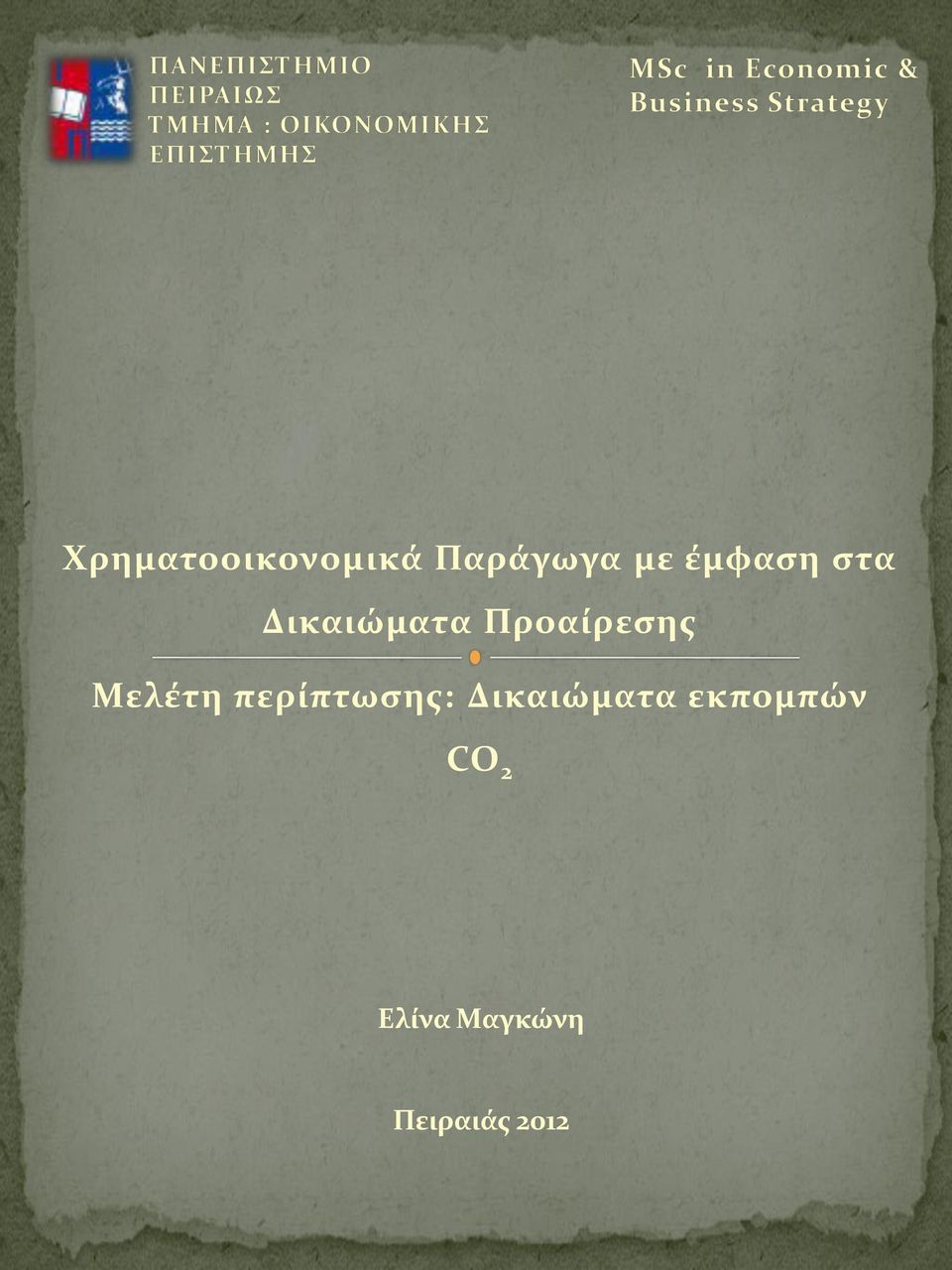 Μελέτη περίπτωσης: Δικαιώματα