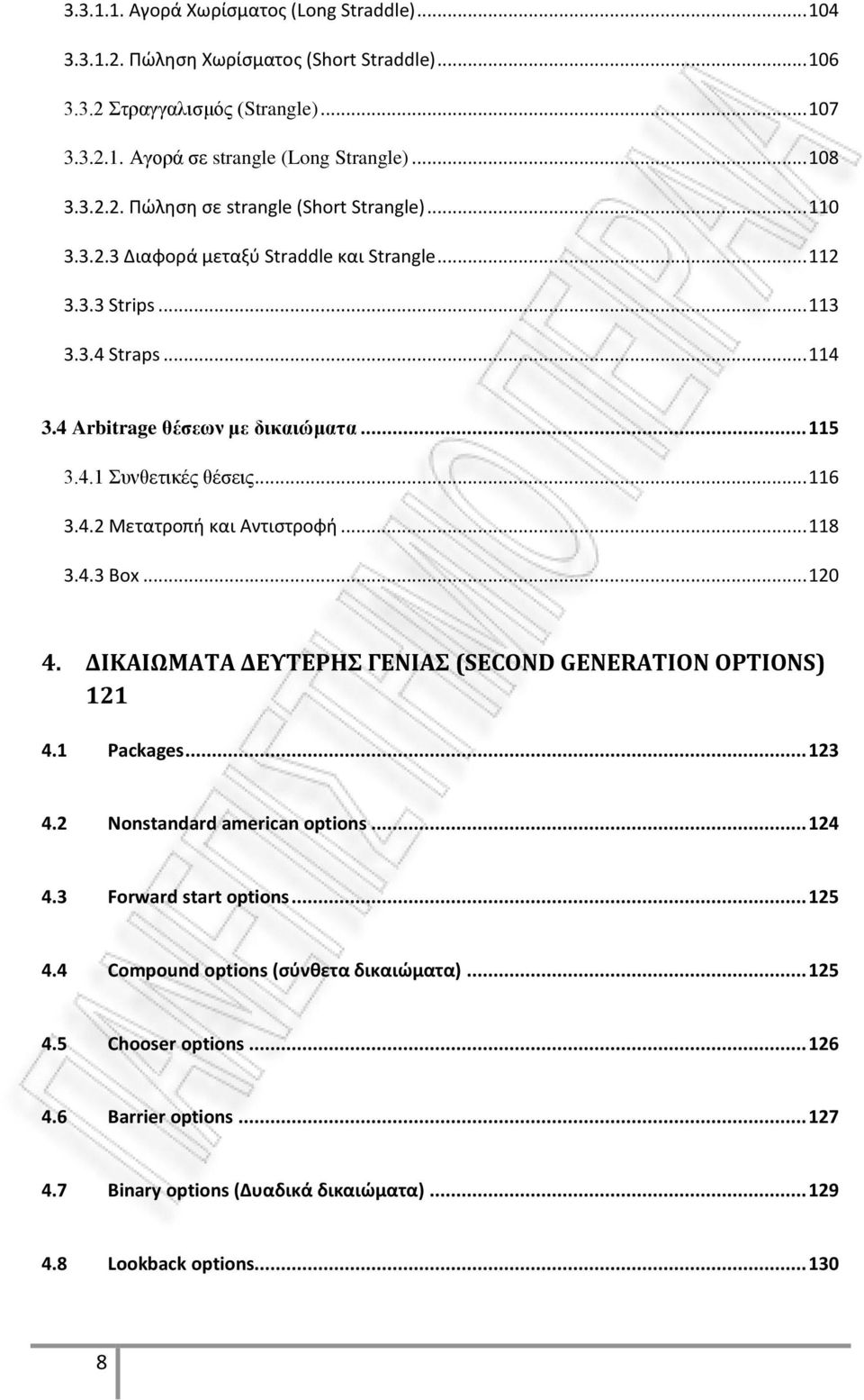 .. 118 3.4.3 Box... 120 4. ΔΙΚΑΙΩΜΑΤΑ ΔΕΥΤΕΡΗΣ ΓΕΝΙΑΣ (SECOND GENERATION OPTIONS) 121 4.1 Packages... 123 4.2 Nonstandard american options... 124 4.3 Forward start options... 125 4.