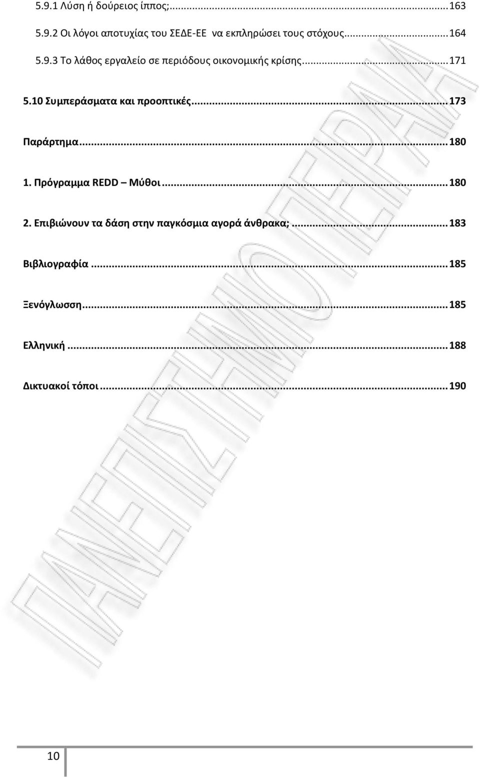 10 Συμπεράσματα και προοπτικές... 173 Παράρτημα... 180 1. Πρόγραμμα REDD Μύθοι... 180 2.