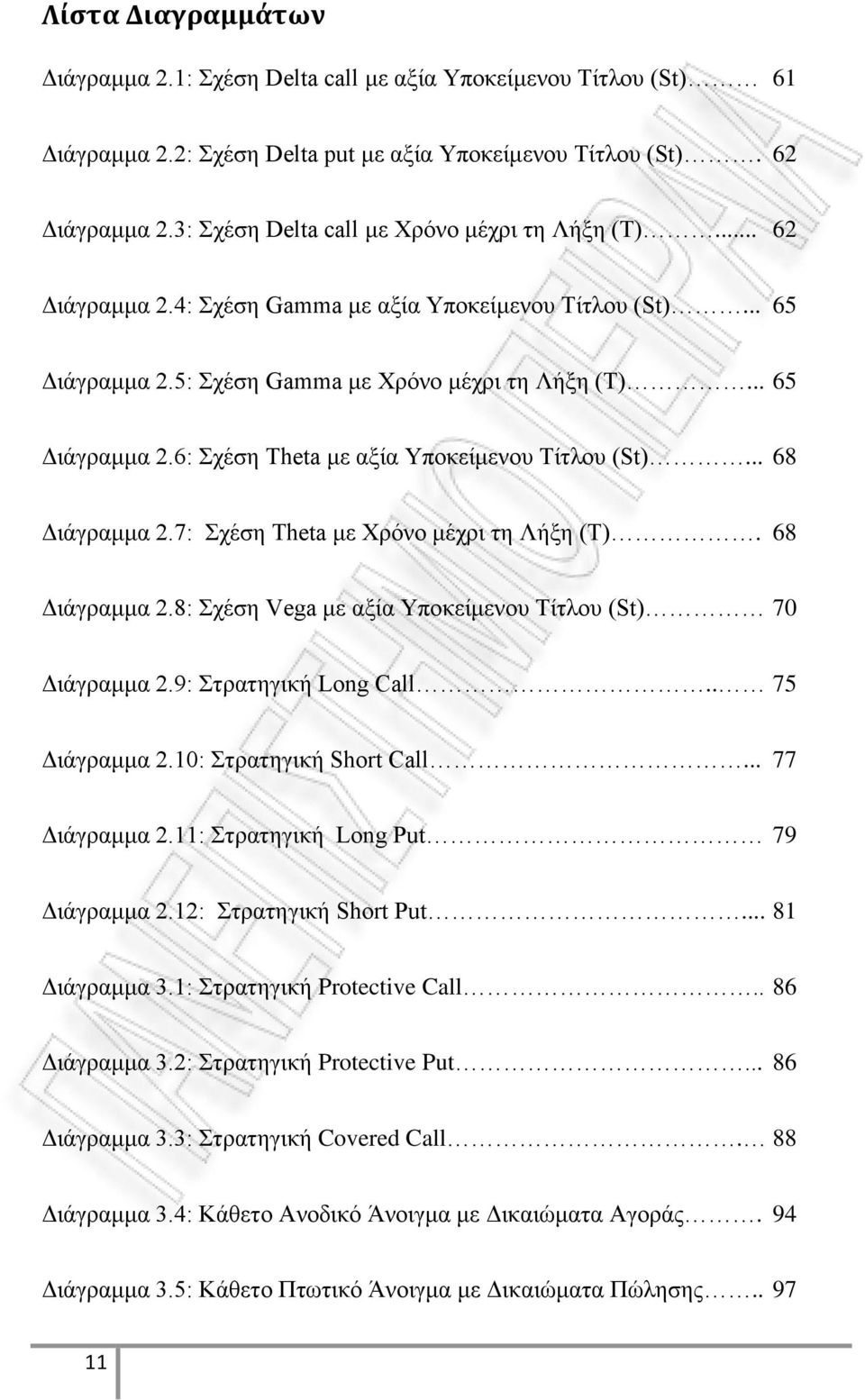 .. 68 Διάγραμμα 2.7: Σχέση Theta με Χρόνο μέχρι τη Λήξη (T). 68 Διάγραμμα 2.8: Σχέση Vega με αξία Υποκείμενου Τίτλου (St) 70 Διάγραμμα 2.9: Στρατηγική Long Call.. 75 Διάγραμμα 2.