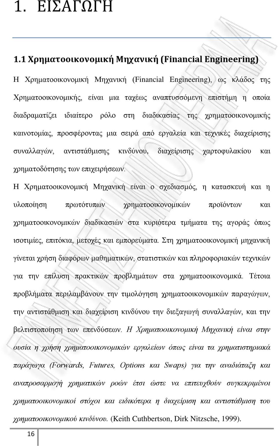 διαδραματίζει ιδιαίτερο ρόλο στη διαδικασίας της χρηματοοικονομικής καινοτομίας, προσφέροντας μια σειρά από εργαλεία και τεχνικές διαχείρισης συναλλαγών, αντιστάθμισης κινδύνου, διαχείρισης