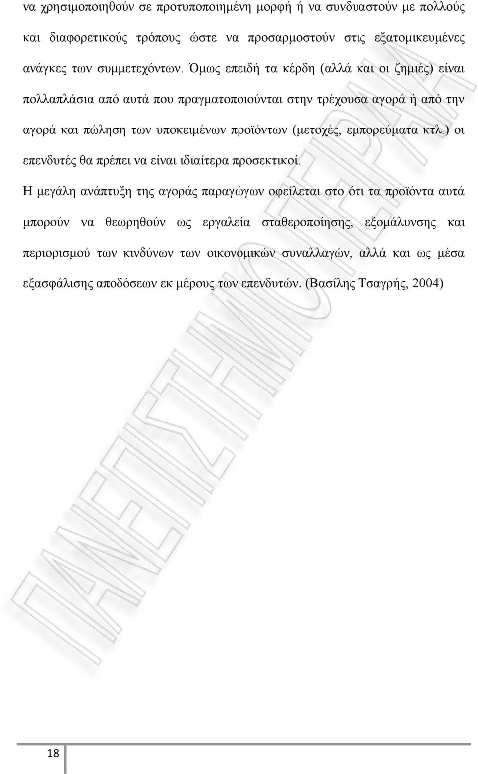 εμπορεύματα κτλ.) οι επενδυτές θα πρέπει να είναι ιδιαίτερα προσεκτικοί.