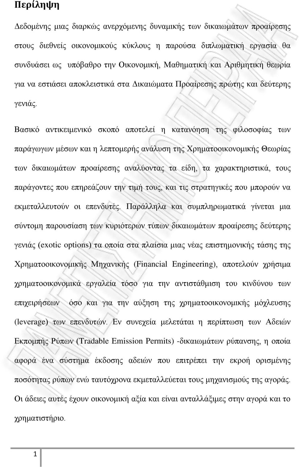 Βασικό αντικειμενικό σκοπό αποτελεί η κατανόηση της φιλοσοφίας των παράγωγων μέσων και η λεπτομερής ανάλυση της Χρηματοοικονομικής Θεωρίας των δικαιωμάτων προαίρεσης αναλύοντας τα είδη, τα