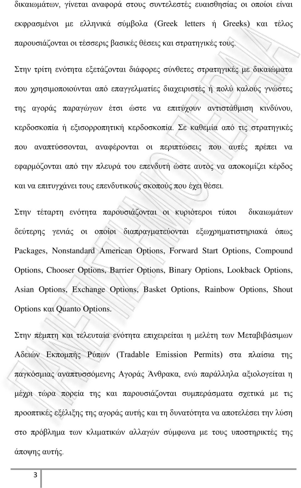 αντιστάθμιση κινδύνου, κερδοσκοπία ή εξισορροπητική κερδοσκοπία.