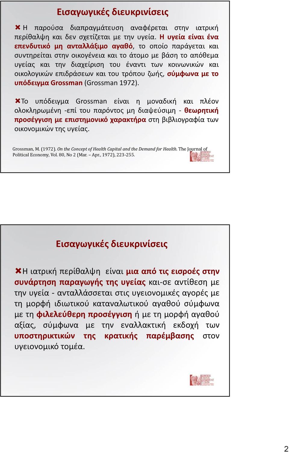 οικολογικών επιδράσεων και του τρόπου ζωής, σύμφωνα με το υπόδειγμα Grossman (Grossman 1972).