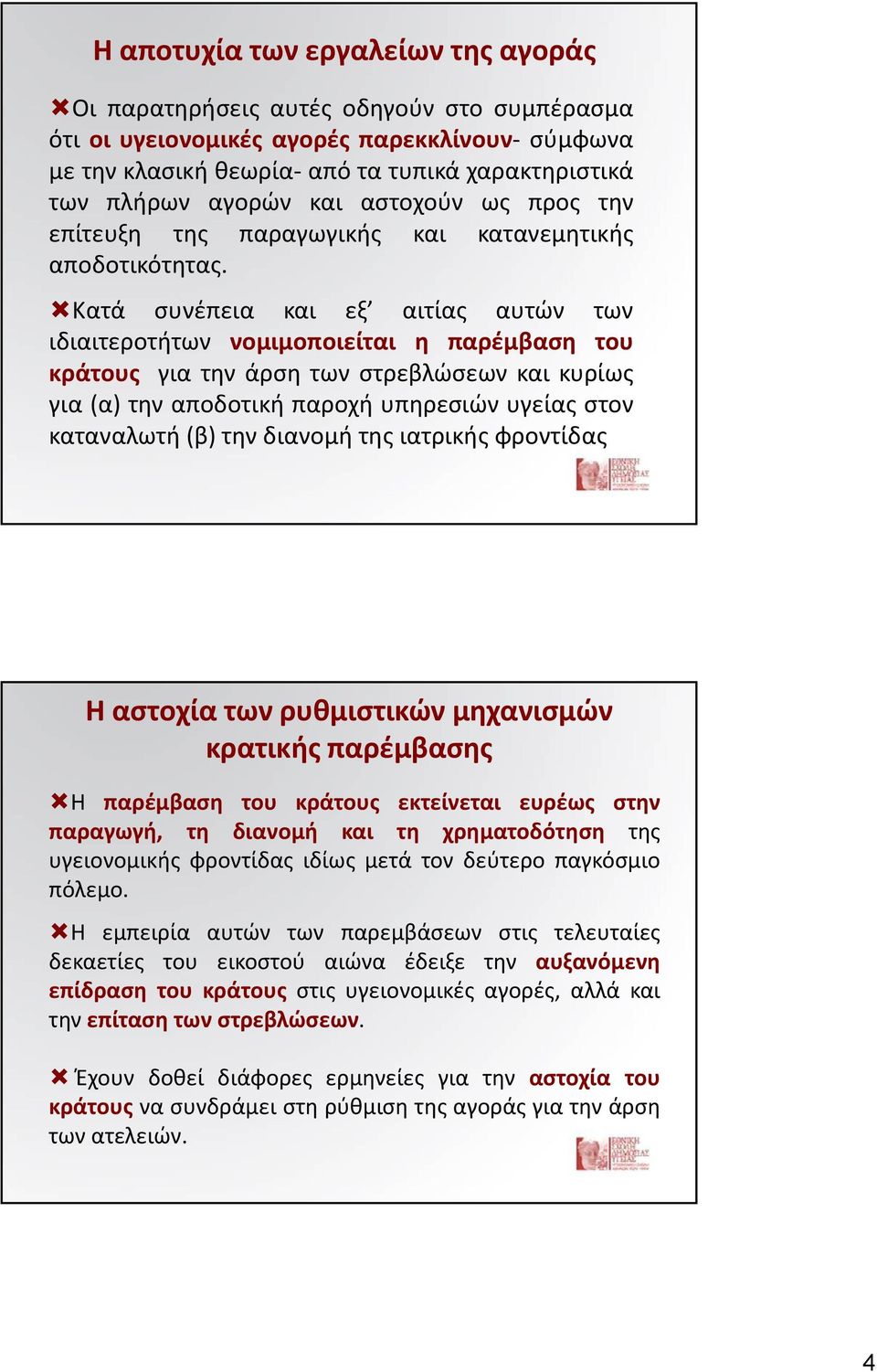 Κατά συνέπεια και εξ αιτίας αυτών των ιδιαιτεροτήτων νομιμοποιείται μμ η παρέμβαση του κράτους για την άρση των στρεβλώσεων και κυρίως για (α) την αποδοτική παροχή υπηρεσιών υγείας στον καταναλωτή