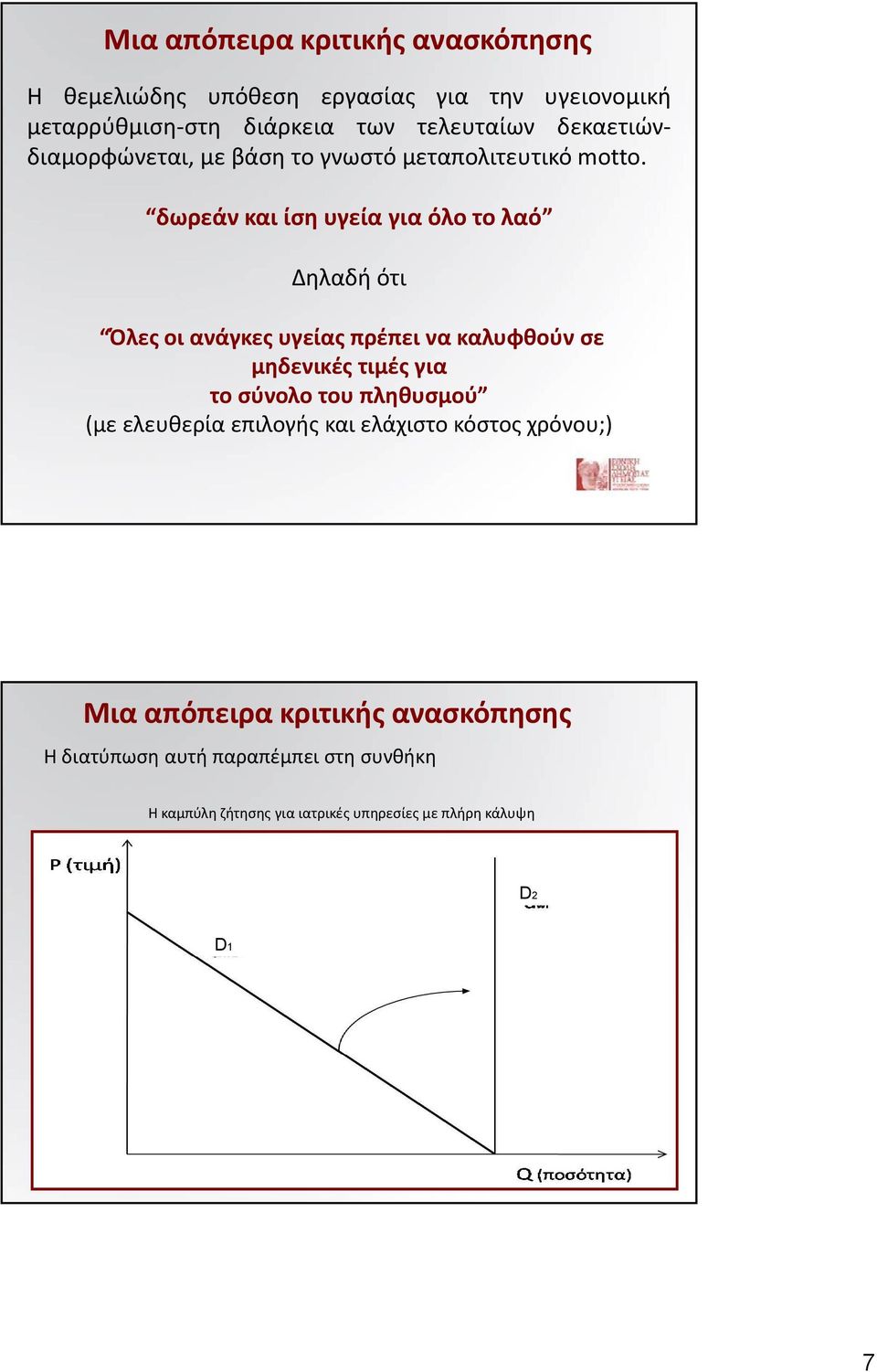 δωρεάν και ίση υγεία για όλο το λαό Δηλαδή ότι Όλες οι ανάγκες υγείας πρέπει να καλυφθούν σε μηδενικές τιμές για το σύνολο του