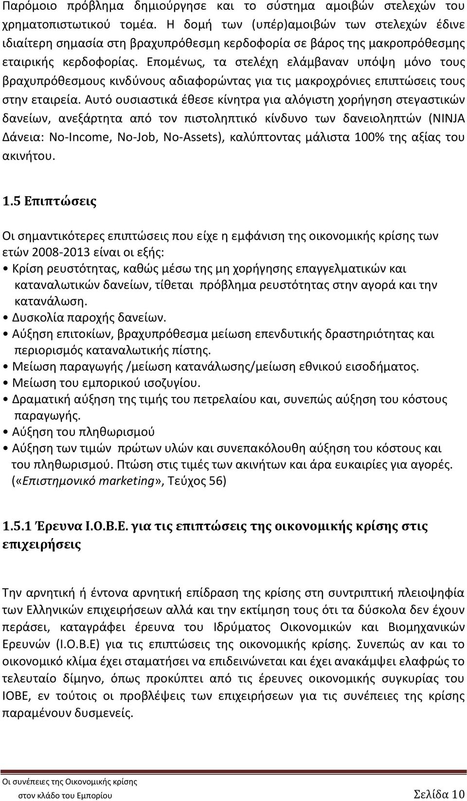 Επομένως, τα στελέχη ελάμβαναν υπόψη μόνο τους βραχυπρόθεσμους κινδύνους αδιαφορώντας για τις μακροχρόνιες επιπτώσεις τους στην εταιρεία.