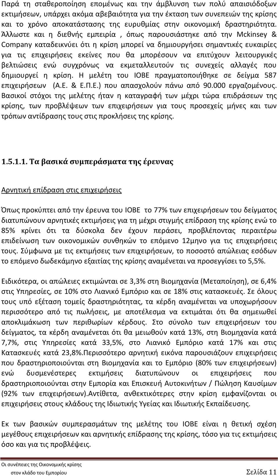 Άλλωστε και η διεθνής εμπειρία, όπως παρουσιάστηκε από την Mckinsey & Company καταδεικνύει ότι η κρίση μπορεί να δημιουργήσει σημαντικές ευκαιρίες για τις επιχειρήσεις εκείνες που θα μπορέσουν να