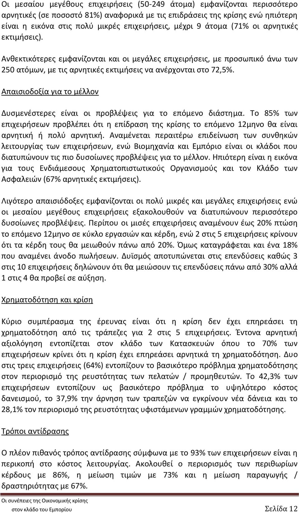 Απαισιοδοξία για το μέλλον Δυσμενέστερες είναι οι προβλέψεις για το επόμενο διάστημα. Το 85% των επιχειρήσεων προβλέπει ότι η επίδραση της κρίσης το επόμενο 12μηνο θα είναι αρνητική ή πολύ αρνητική.