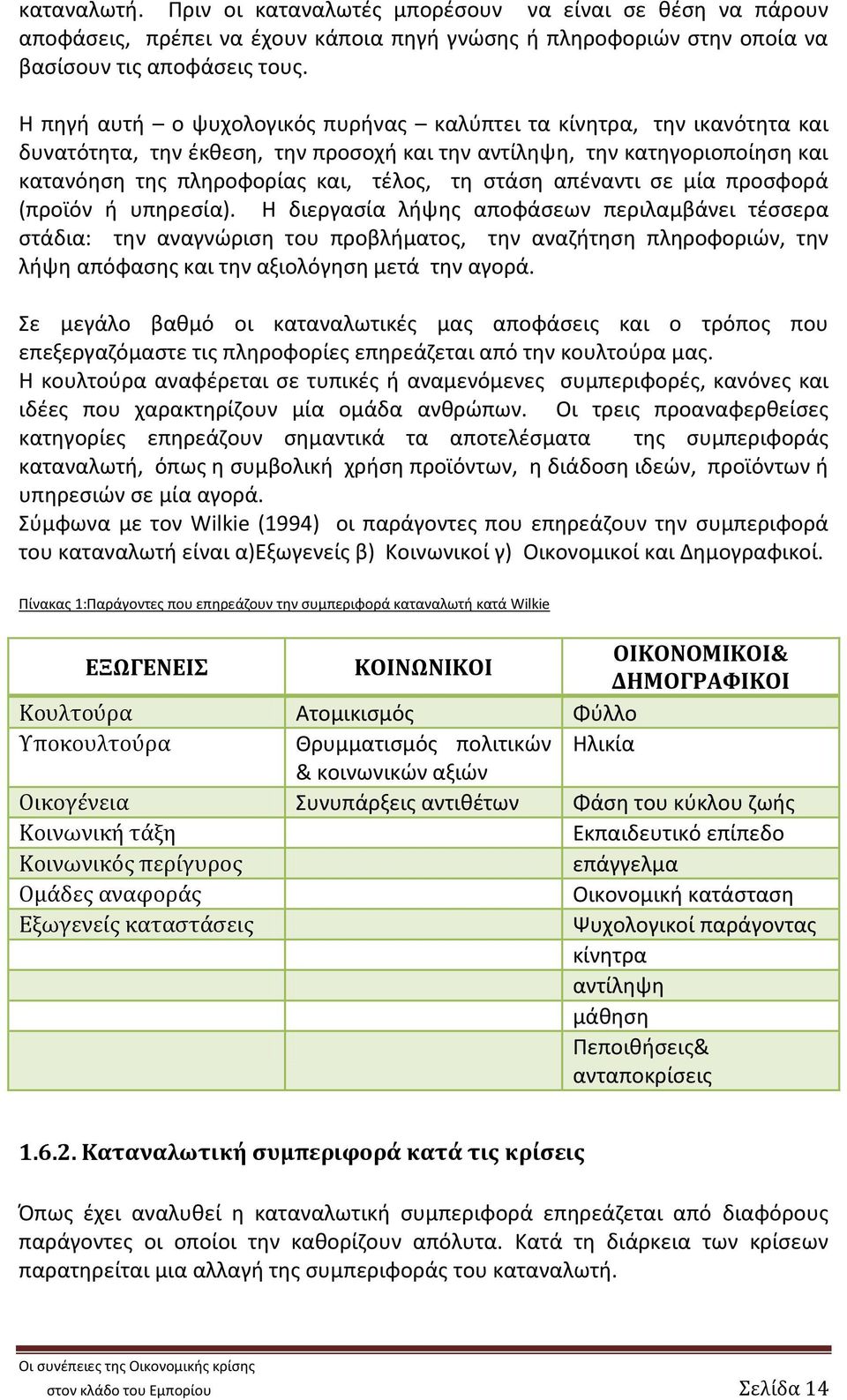 απέναντι σε µία προσφορά (προϊόν ή υπηρεσία).