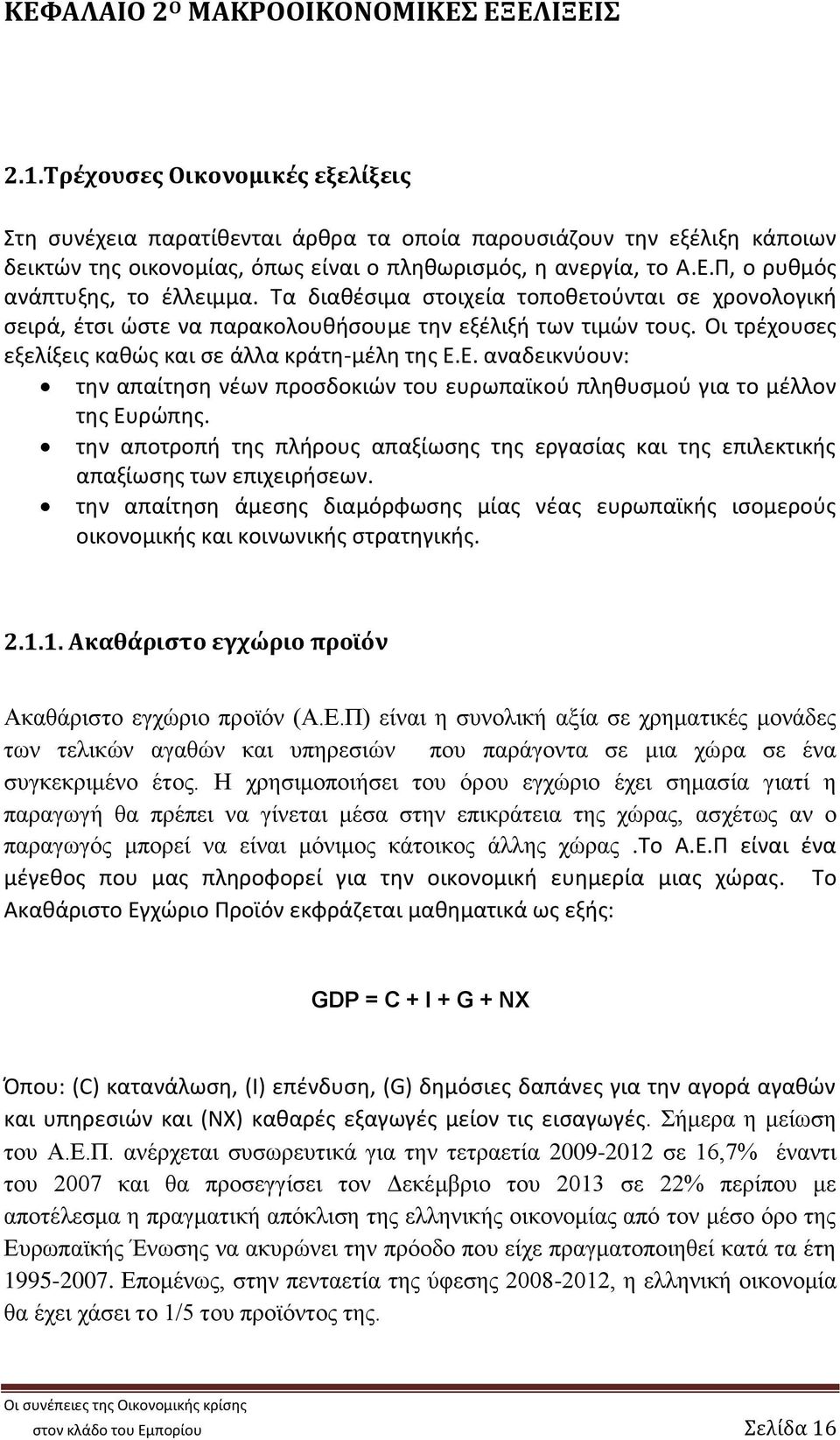 Π, ο ρυθμός ανάπτυξης, το έλλειμμα. Τα διαθέσιμα στοιχεία τοποθετούνται σε χρονολογική σειρά, έτσι ώστε να παρακολουθήσουμε την εξέλιξή των τιμών τους.