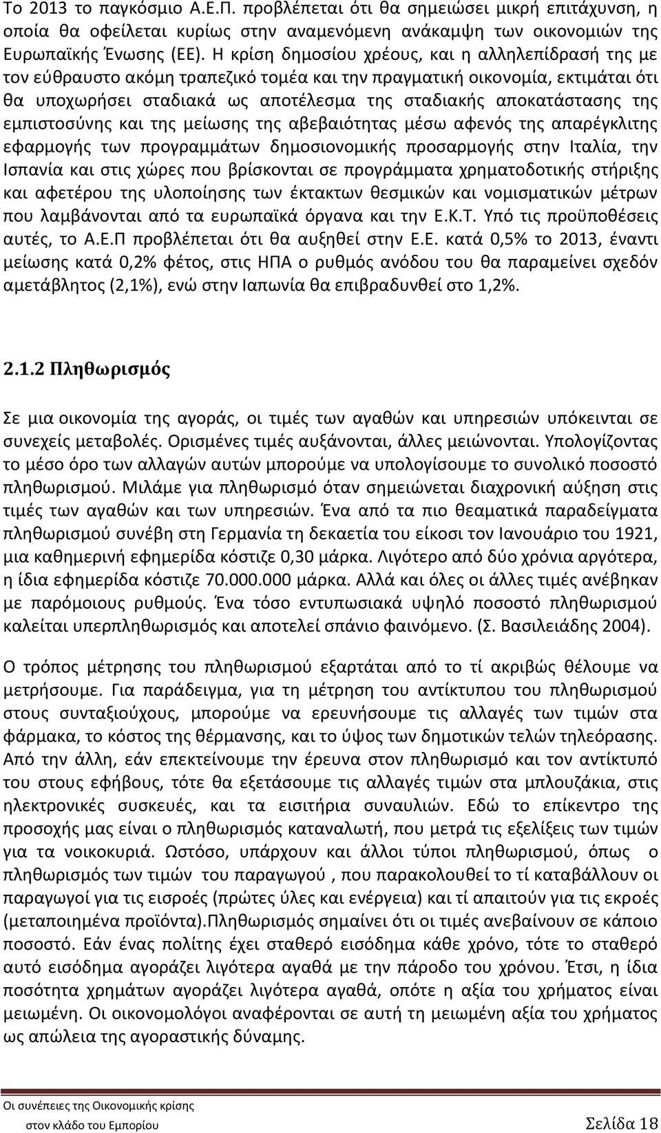 της εμπιστοσύνης και της μείωσης της αβεβαιότητας μέσω αφενός της απαρέγκλιτης εφαρμογής των προγραμμάτων δημοσιονομικής προσαρμογής στην Ιταλία, την Ισπανία και στις χώρες που βρίσκονται σε