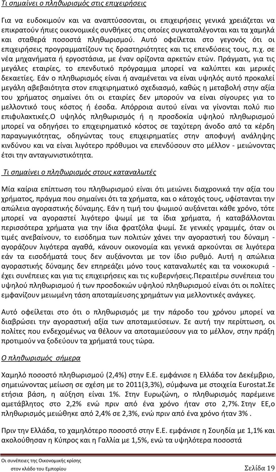 Πράγματι, για τις μεγάλες εταιρίες, το επενδυτικό πρόγραμμα μπορεί να καλύπτει και μερικές δεκαετίες.