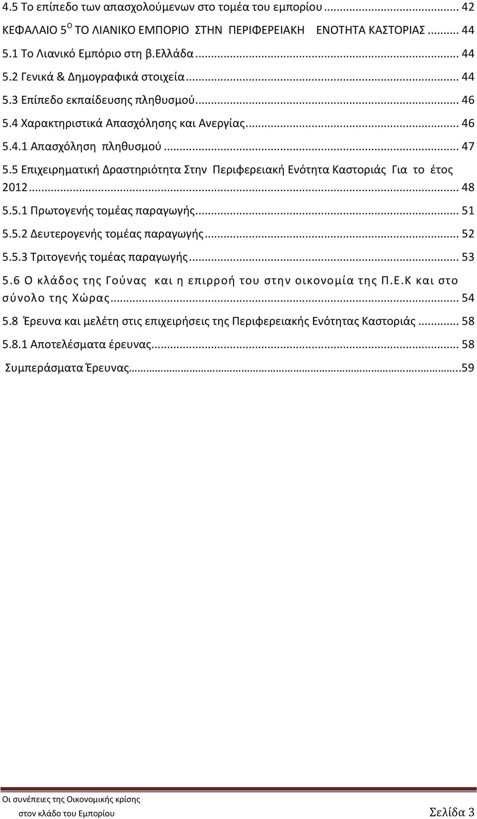 5 Επιχειρηματική Δραστηριότητα Στην Περιφερειακή Ενότητα Καστοριάς Για το έτος 2012... 48 5.5.1 Πρωτογενής τομέας παραγωγής... 51 5.5.2 Δευτερογενής τομέας παραγωγής... 52 5.5.3 Τριτογενής τομέας παραγωγής.