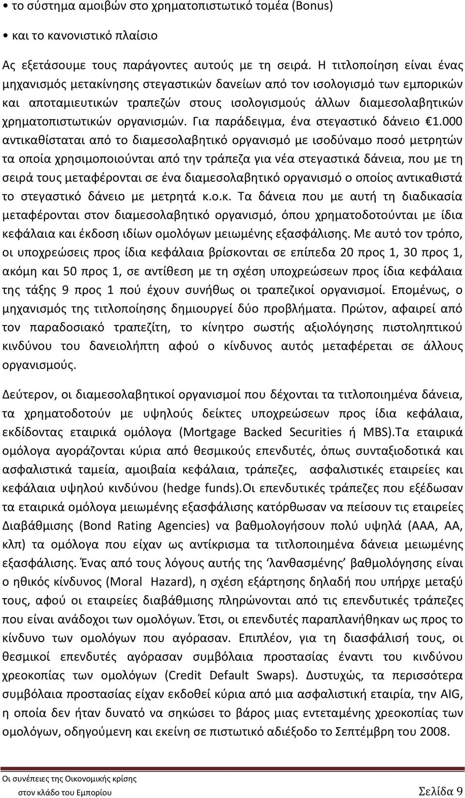 Για παράδειγμα, ένα στεγαστικό δάνειο 1.