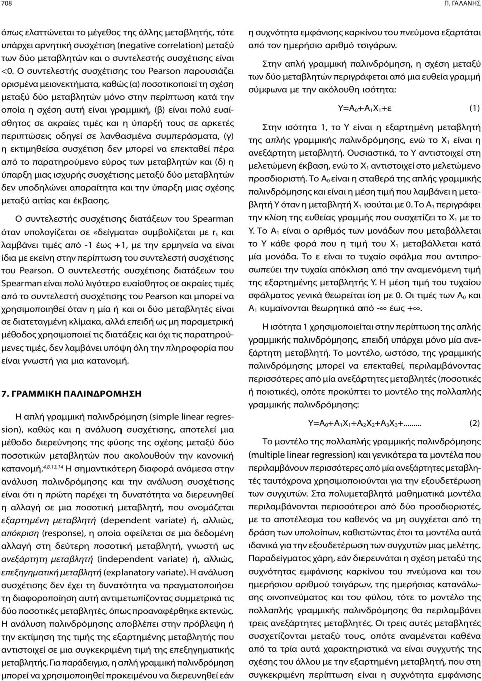 είναι πολύ ευαίσθητος σε ακραίες τιμές και η ύπαρξή τους σε αρκετές περιπτώσεις οδηγεί σε λανθασμένα συμπεράσματα, (γ) η εκτιμηθείσα συσχέτιση δεν μπορεί να επεκταθεί πέρα από το παρατηρούμενο εύρος