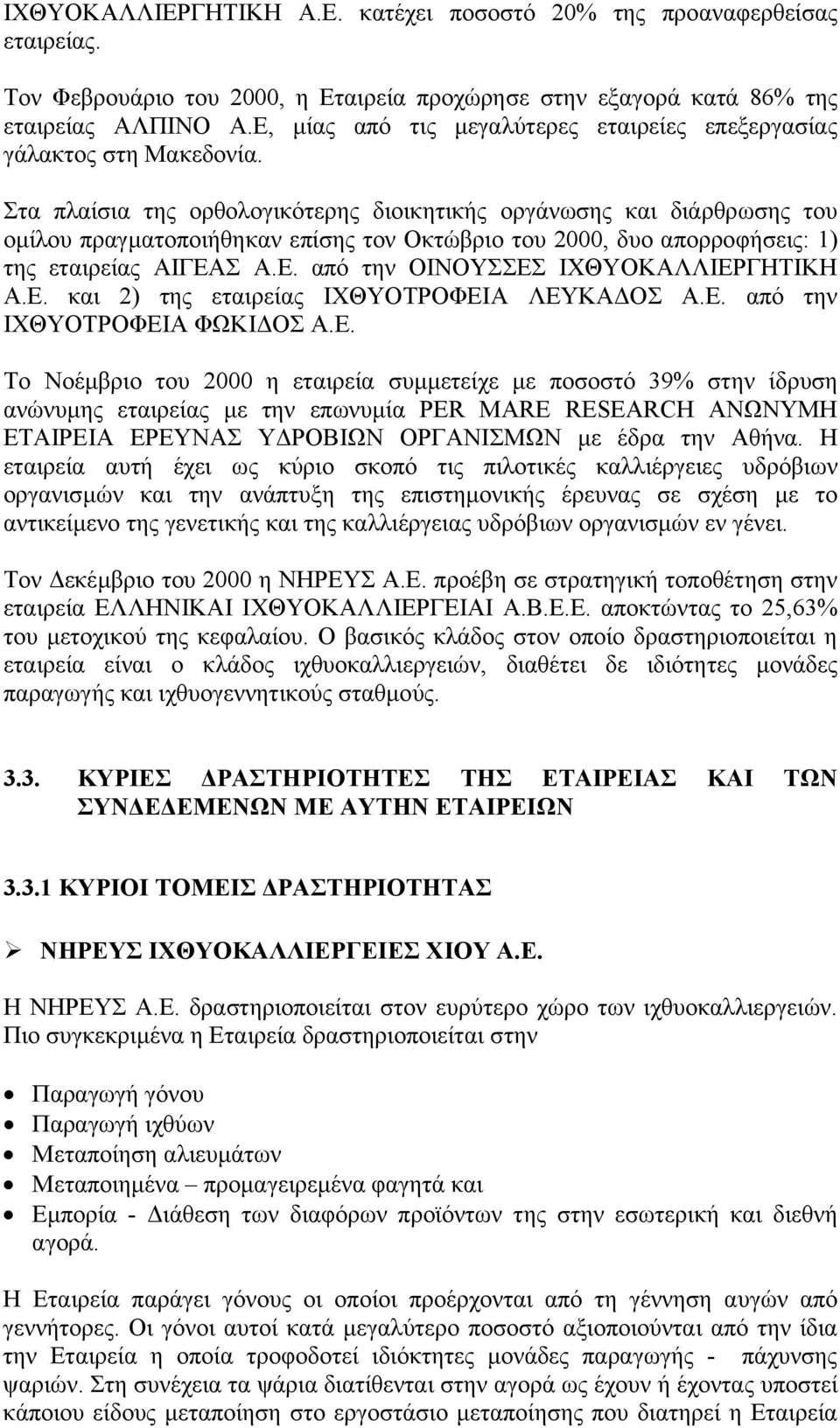 Στα πλαίσια της ορθολογικότερης διοικητικής οργάνωσης και διάρθρωσης του οµίλου πραγµατοποιήθηκαν επίσης τον Οκτώβριο του 2000, δυο απορροφήσεις: 1) της εταιρείας ΑΙΓΕΑ