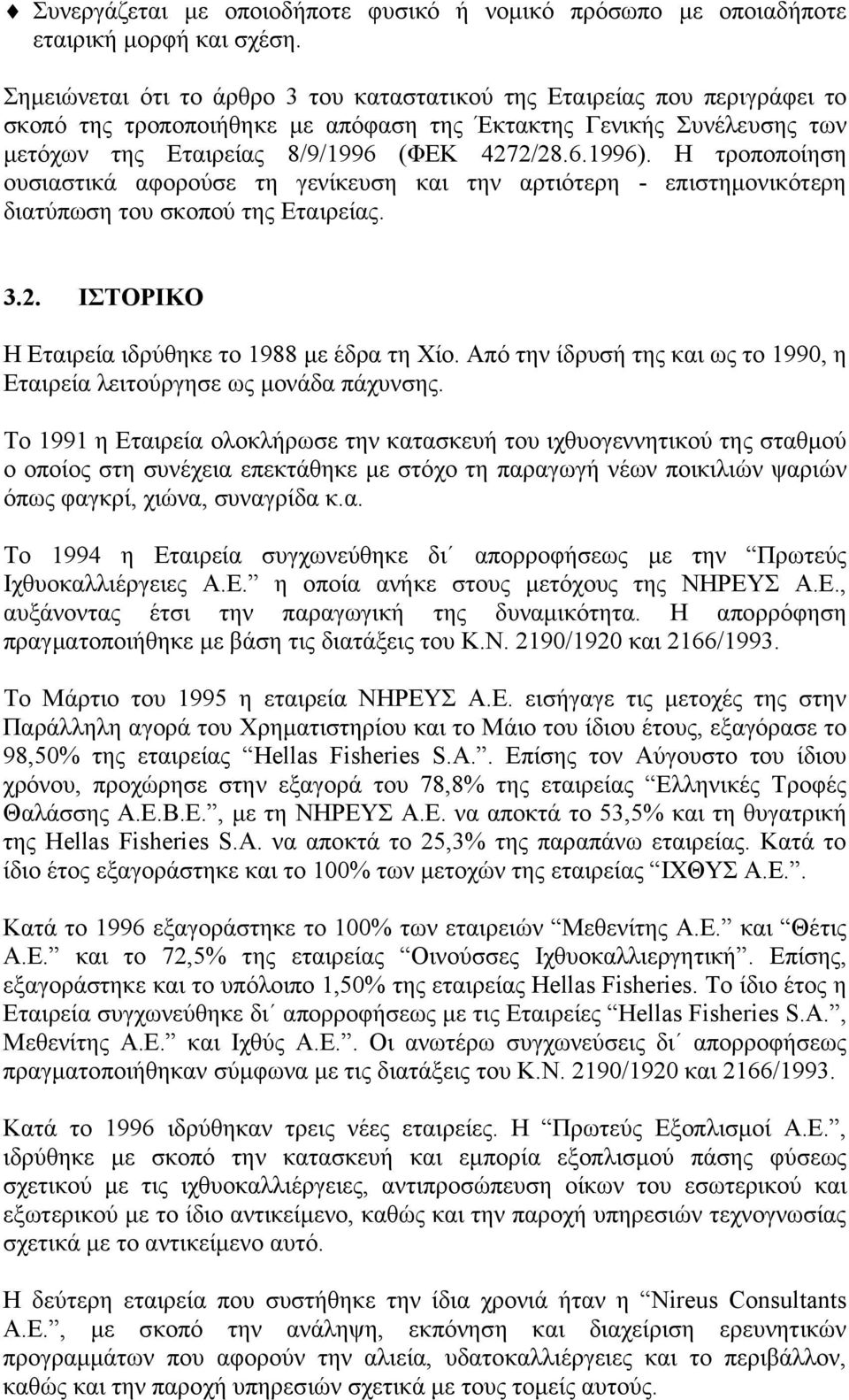 Η τροποποίηση ουσιαστικά αφορούσε τη γενίκευση και την αρτιότερη - επιστηµονικότερη διατύπωση του σκοπού της Εταιρείας. 3.2. ΙΣΤΟΡΙΚΟ Η Εταιρεία ιδρύθηκε το 1988 µε έδρα τη Χίο.