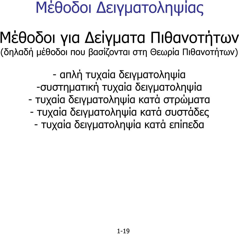 -συστηµατική τυχαία δειγµατοληψία - τυχαία δειγµατοληψία κατά στρώµατα