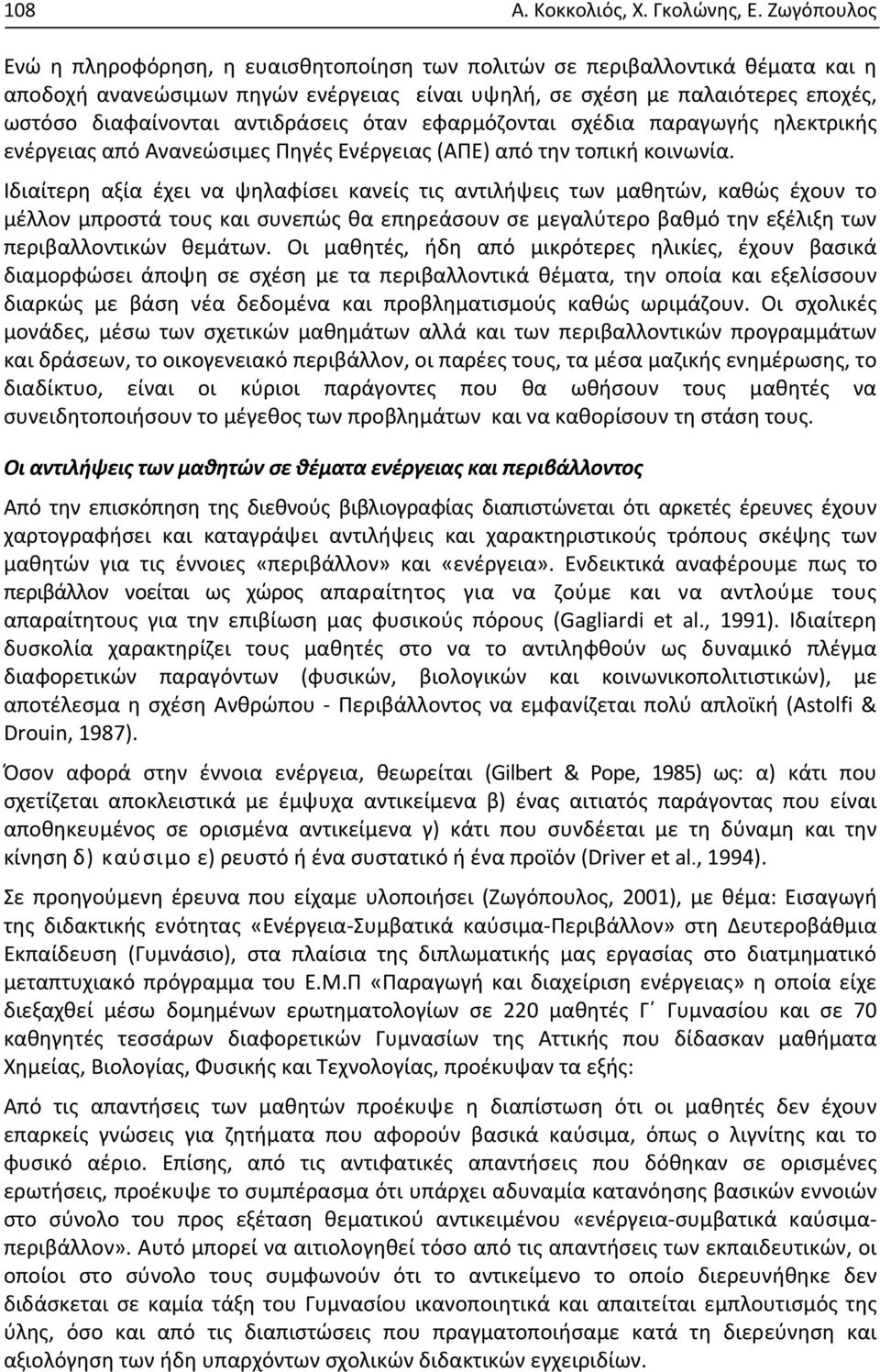 αντιδράσεις όταν εφαρμόζονται σχέδια παραγωγής ηλεκτρικής ενέργειας από Ανανεώσιμες Πηγές Ενέργειας (ΑΠΕ) από την τοπική κοινωνία.