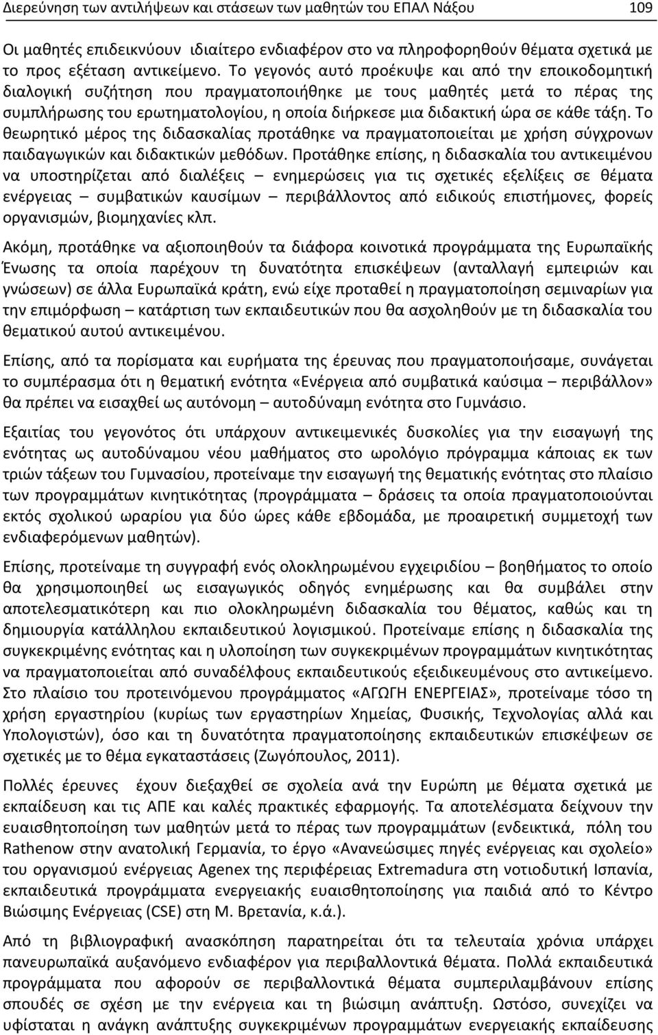 κάθε τάξη. Το θεωρητικό μέρος της διδασκαλίας προτάθηκε να πραγματοποιείται με χρήση σύγχρονων παιδαγωγικών και διδακτικών μεθόδων.
