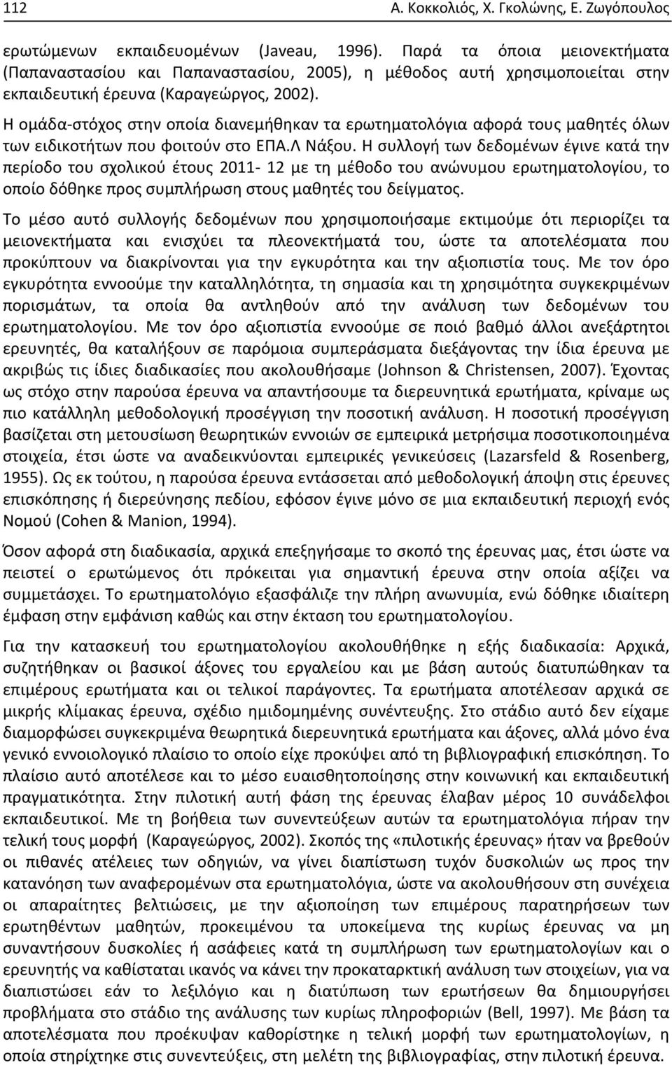 Η ομάδα στόχος στην οποία διανεμήθηκαν τα ερωτηματολόγια αφορά τους μαθητές όλων των ειδικοτήτων που φοιτούν στο ΕΠΑ.Λ Νάξου.