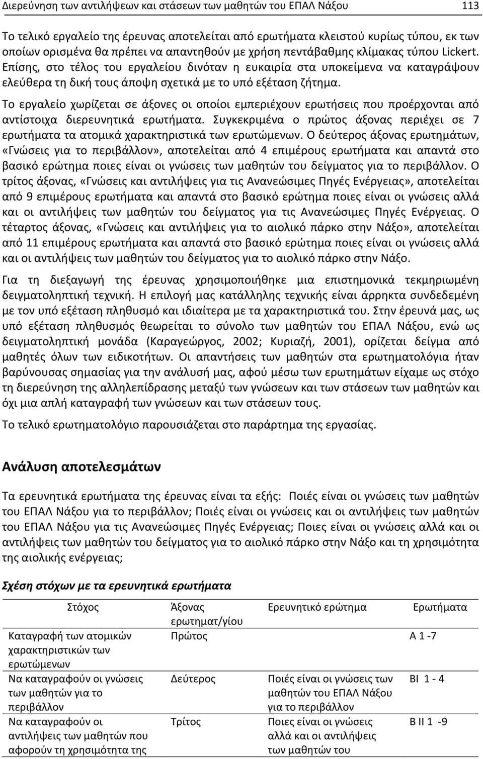 Το εργαλείο χωρίζεται σε άξονες οι οποίοι εμπεριέχουν ερωτήσεις που προέρχονται από αντίστοιχα διερευνητικά ερωτήματα.