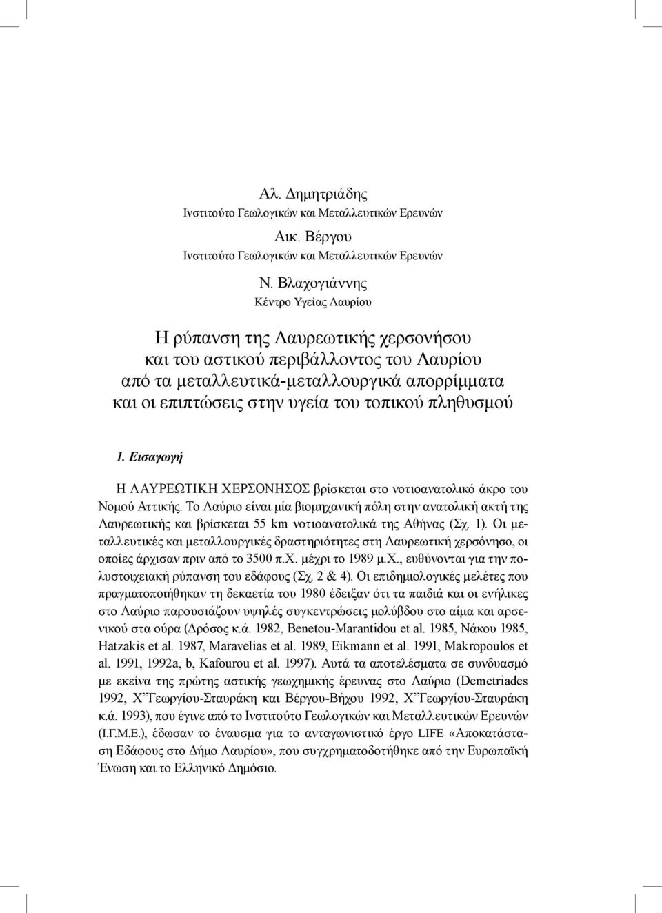 τοπικού πληθυσμού 1. Εισαγωγή Η ΛΑΥΡΕΩΤΙΚΗ ΧΕΡΣΟΝΗΣΟΣ βρίσκεται στο νοτιοανατολικό άκρο του Νομού Αττικής.