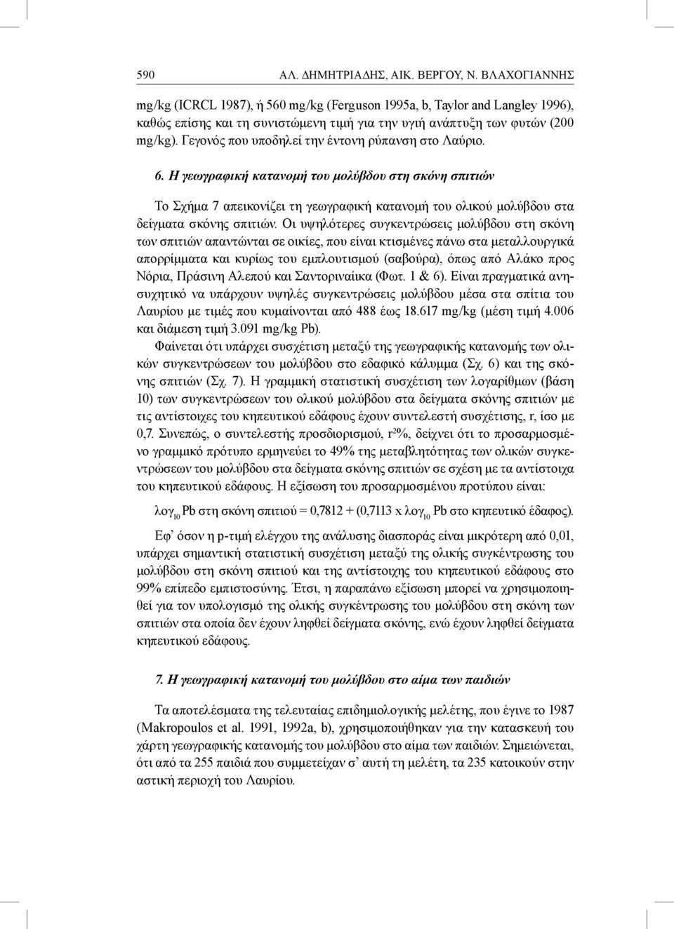 Γεγονός που υποδηλεί την έντονη ρύπανση στο Λαύριο. 6.