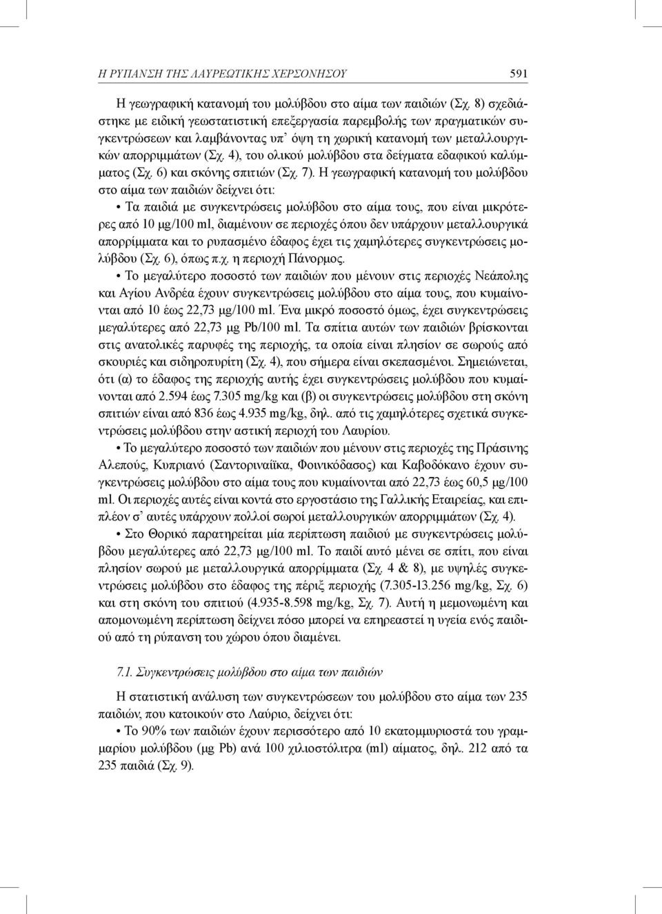 4), του ολικού μολύβδου στα δείγματα εδαφικού καλύμματος (Σχ. 6) και σκόνης σπιτιών (Σχ. 7).