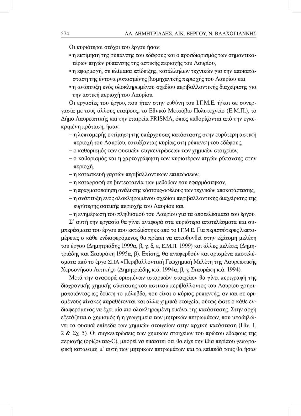 επίδειξης, κατάλληλων τεχνικών για την αποκατάσταση της έντονα ρυπασμένης βιομηχανικής περιοχής του Λαυρίου και η ανάπτυξη ενός ολοκληρωμένου σχεδίου περιβαλλοντικής διαχείρισης για την αστική